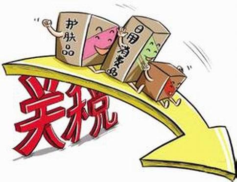 进口日用消费品,关税 进口日用消费品,关税